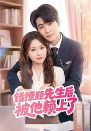 错撩顾先生后被他赖上了