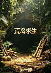荒岛求生第一部