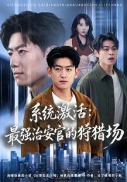 系统激活：最强治安官的狩猎场