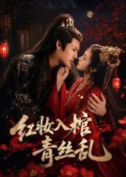 红妆入棺青丝乱