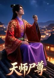 天师尸尊