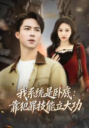 我系统是卧底：靠犯罪技能立大功