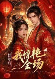替嫁后：我惊艳全场