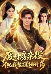 废丹房杂役，但我能提纯丹药