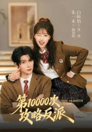第10000次攻略反派