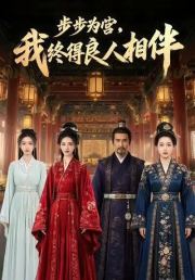 步步为营，我终得良人相伴