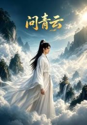 问青云
