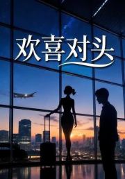 欢喜对头