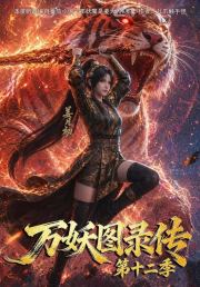 万妖图录传第十二季