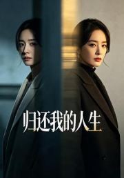 归还我的人生