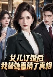 女儿订婚后我替她看清了真相