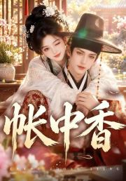 帐中香
