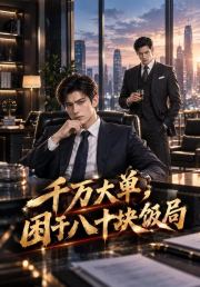千万大单，困于八十块饭局